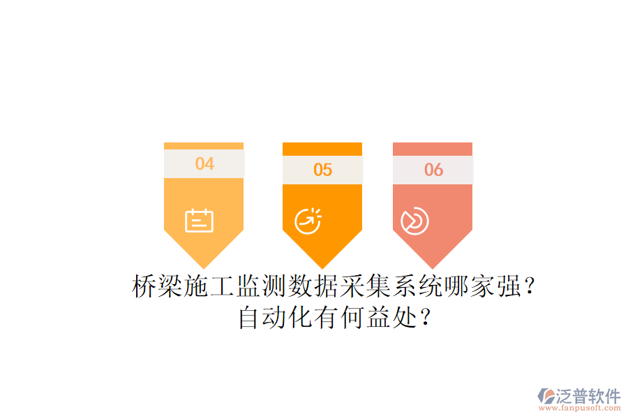 橋梁施工監(jiān)測數(shù)據(jù)采集系統(tǒng)哪家強(qiáng)？自動(dòng)化有何益處？