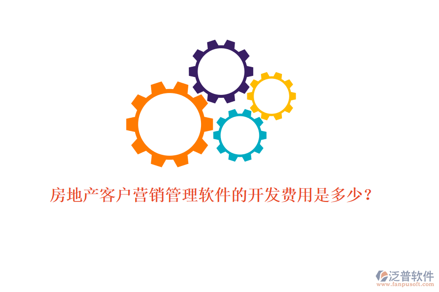 房地產(chǎn)客戶營(yíng)銷管理軟件的開發(fā)費(fèi)用是多少？