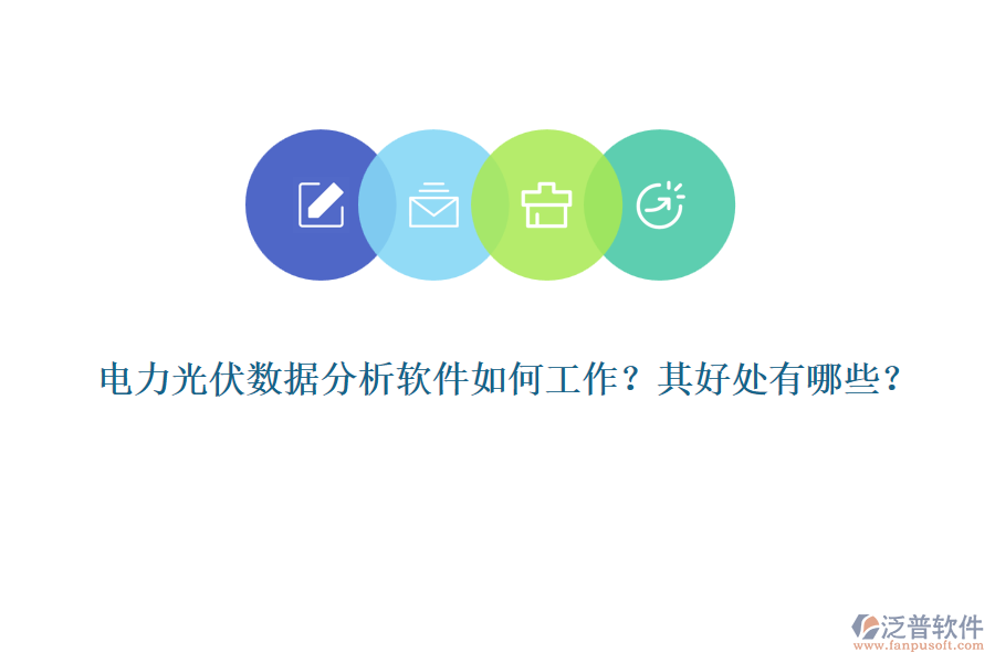 電力光伏數(shù)據(jù)分析軟件如何工作？其好處有哪些？