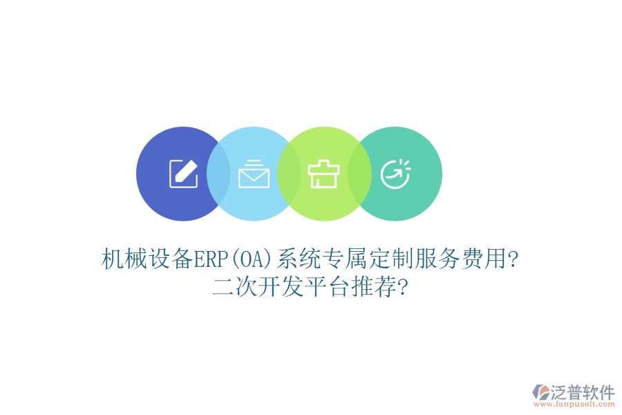 機(jī)械設(shè)備ERP(OA)系統(tǒng)專屬定制服務(wù)費(fèi)用?<a href=http://www.digitaldepost.com/Implementation/kaifa/ target=_blank class=infotextkey>二次開發(fā)</a>平臺(tái)推薦?