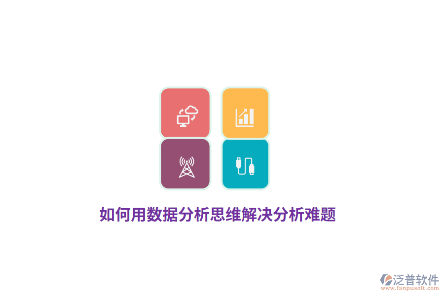 如何用數(shù)據(jù)分析思維解決分析難題？