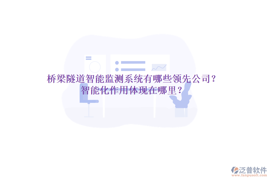 橋梁隧道智能監(jiān)測(cè)系統(tǒng)有哪些領(lǐng)先公司？智能化作用體現(xiàn)在哪里？