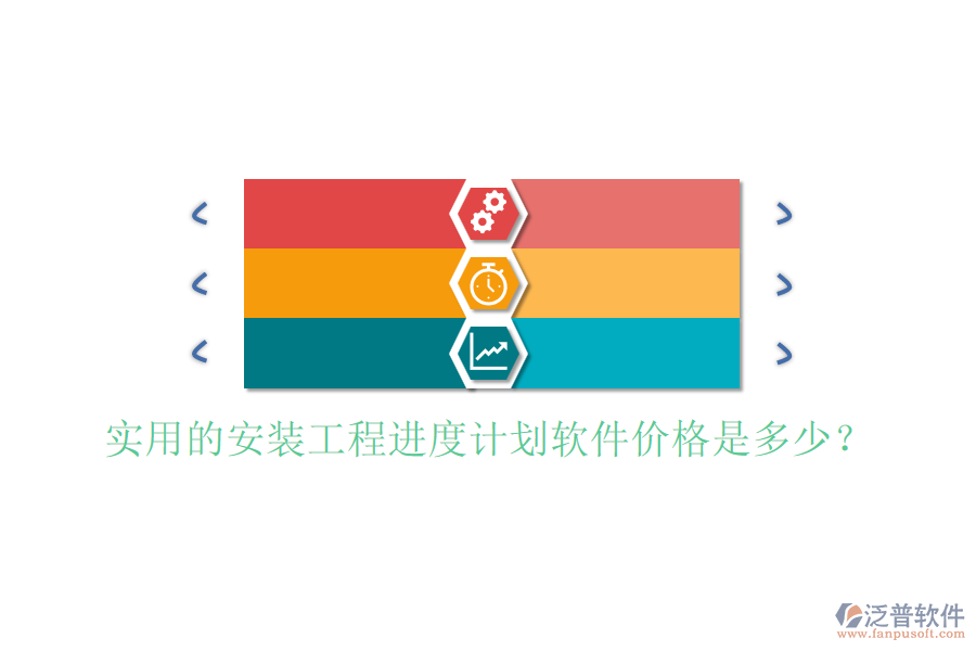 實(shí)用的安裝工程進(jìn)度計(jì)劃軟件價(jià)格是多少？
