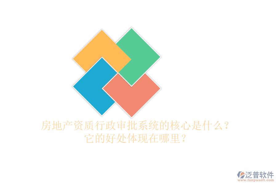 房地產(chǎn)資質(zhì)行政審批系統(tǒng)的核心是什么？它的好處體現(xiàn)在哪里？