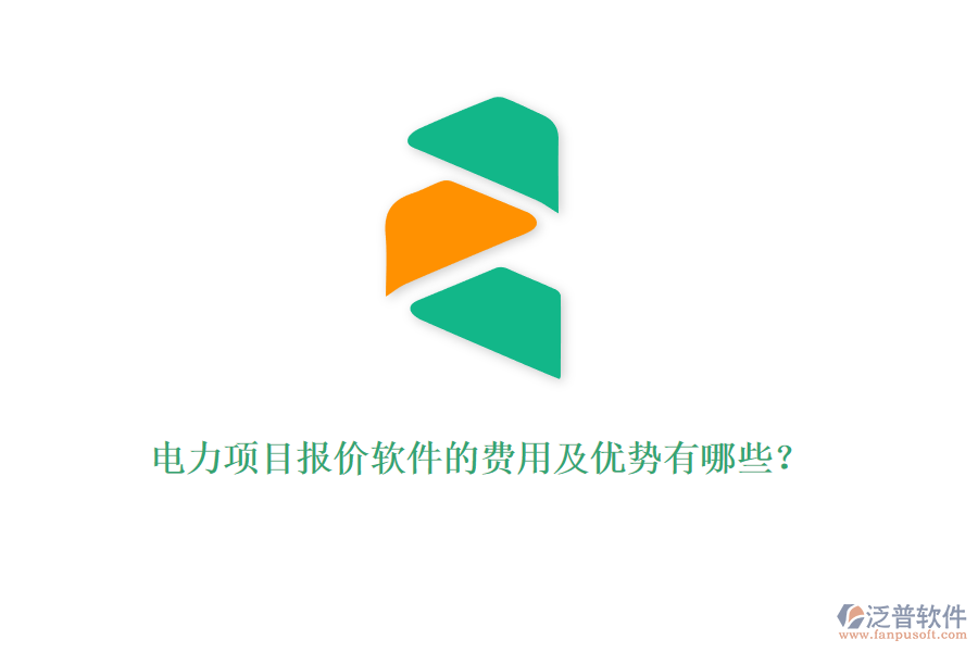 電力項(xiàng)目報(bào)價(jià)軟件的費(fèi)用及優(yōu)勢(shì)有哪些？