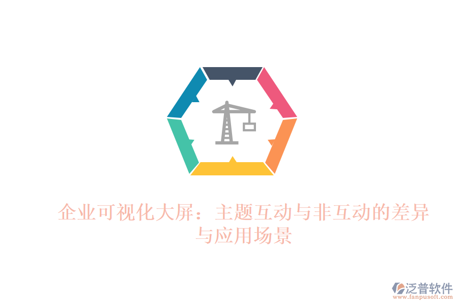 企業(yè)可視化大屏：主題互動與非互動的差異與應用場景