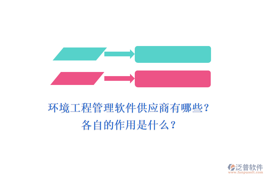 環(huán)境工程管理軟件供應(yīng)商有哪些？各自的作用是什么？