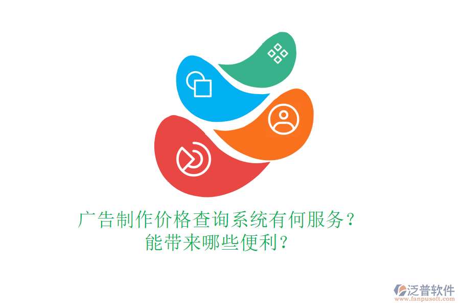 廣告制作價格查詢系統(tǒng)有何服務(wù)？能帶來哪些便利？