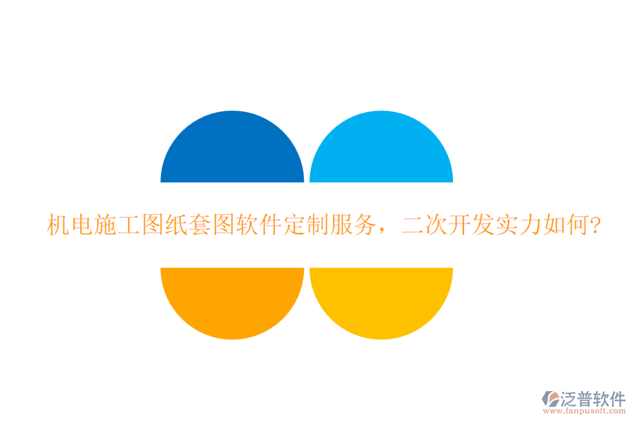 機(jī)電施工圖紙?zhí)讏D軟件定制服務(wù)，<a href=http://www.digitaldepost.com/Implementation/kaifa/ target=_blank class=infotextkey>二次開發(fā)</a>實(shí)力如何?