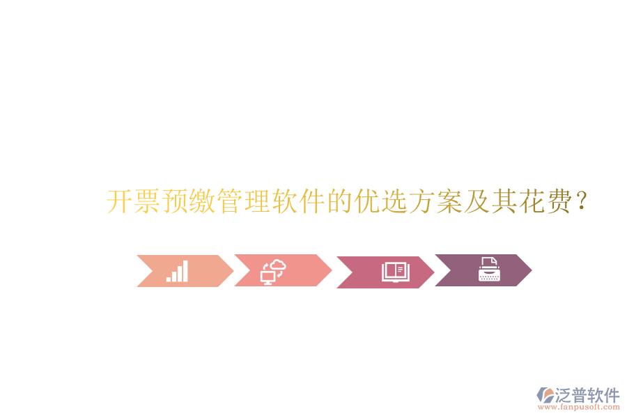 開票預繳管理軟件的優(yōu)選方案及其花費？