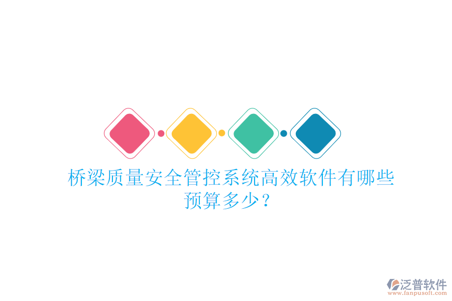 橋梁質(zhì)量安全管控系統(tǒng)高效軟件有哪些？預(yù)算多少？