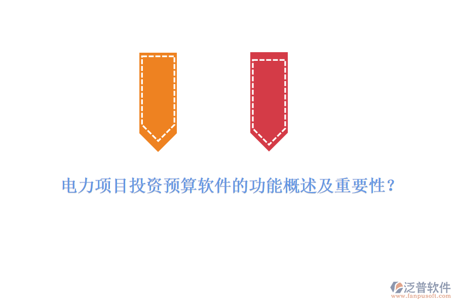 電力項(xiàng)目投資預(yù)算軟件的功能概述及重要性？