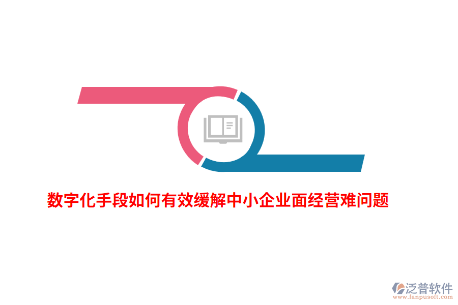 數(shù)字化手段如何有效緩解中小企業(yè)面經(jīng)營難問題？