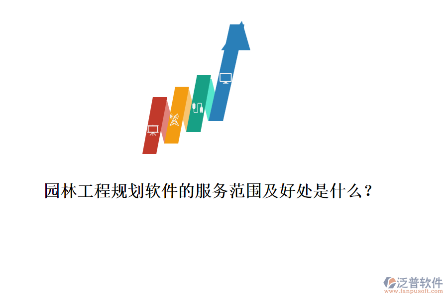 園林工程規(guī)劃軟件的服務(wù)范圍及好處是什么？