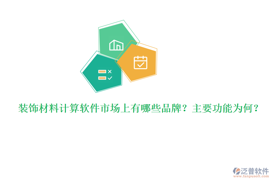 裝飾材料計算軟件市場上有哪些品牌？主要功能為何？