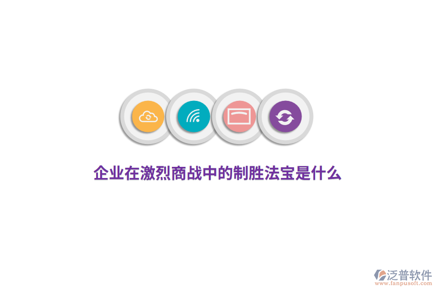企業(yè)在激烈商戰(zhàn)中的制勝法寶是什么？