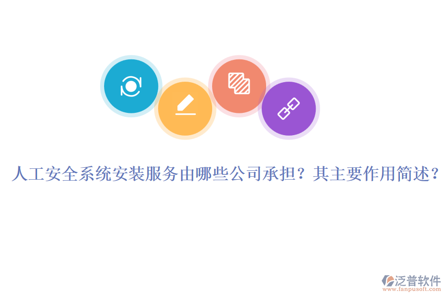 人工安全系統(tǒng)安裝服務(wù)由哪些公司承擔(dān)？其主要作用簡(jiǎn)述？
