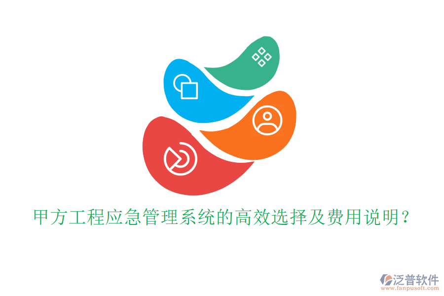 甲方工程應(yīng)急管理系統(tǒng)的高效選擇及費(fèi)用說(shuō)明？
