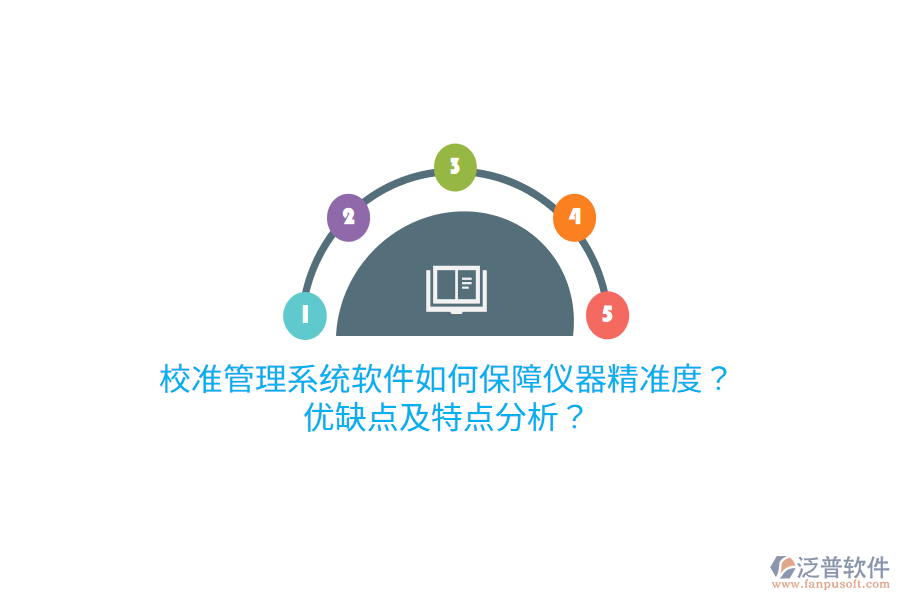 校準(zhǔn)管理系統(tǒng)軟件如何保障儀器精準(zhǔn)度？優(yōu)缺點及特點分析？