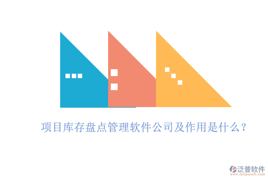 項目庫存盤點管理軟件公司及作用是什么？