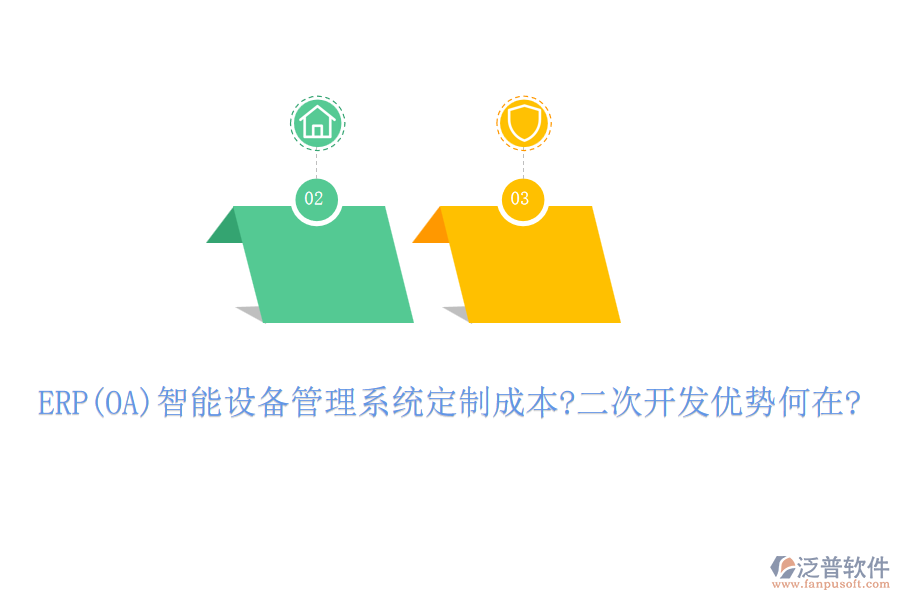 ERP(OA)智能設(shè)備管理系統(tǒng)定制成本?二次開發(fā)優(yōu)勢(shì)何在?