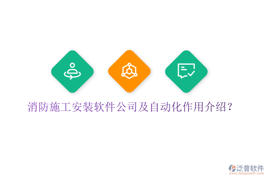 消防施工安裝軟件公司及自動(dòng)化作用介紹？