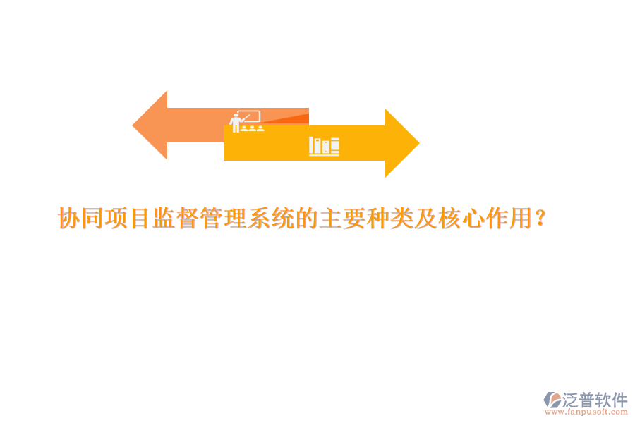 協(xié)同項(xiàng)目監(jiān)督管理系統(tǒng)的主要種類及核心作用？