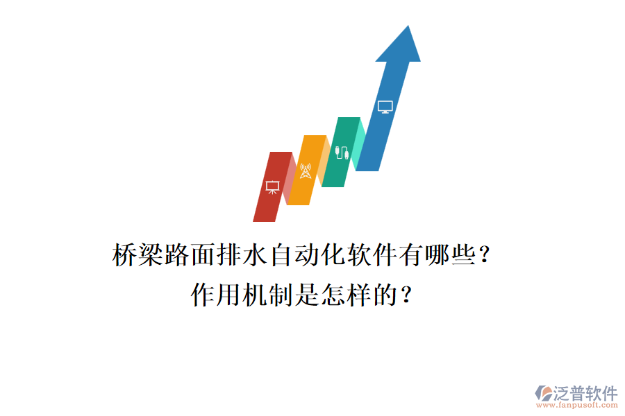 橋梁路面排水自動(dòng)化軟件有哪些？作用機(jī)制是怎樣的？
