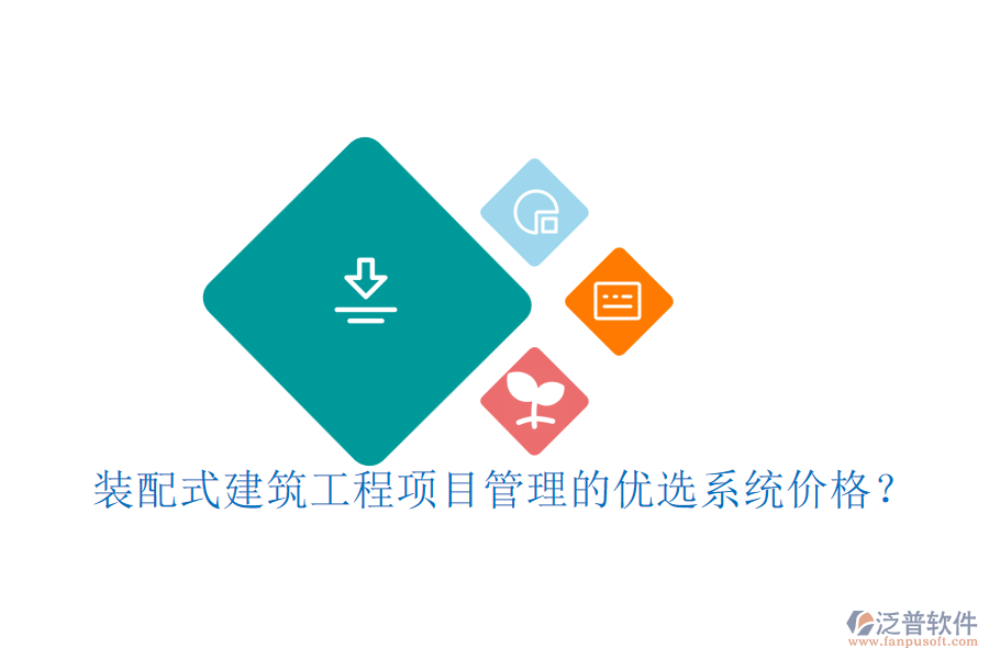 裝配式建筑工程項(xiàng)目管理的優(yōu)選系統(tǒng)價(jià)格？