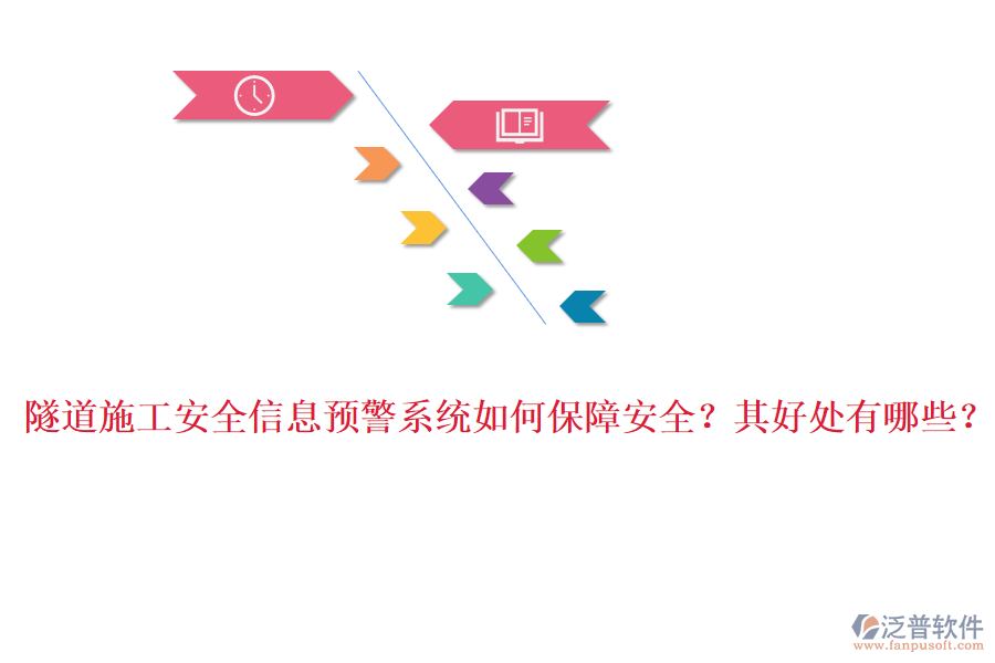 隧道施工安全信息預(yù)警系統(tǒng)如何保障安全？其好處有哪些？