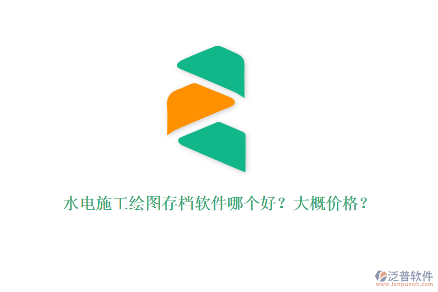 水電施工繪圖存檔軟件哪個好？大概價格？