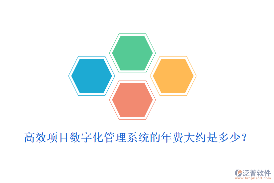 高效項(xiàng)目數(shù)字化管理系統(tǒng)的年費(fèi)大約是多少？