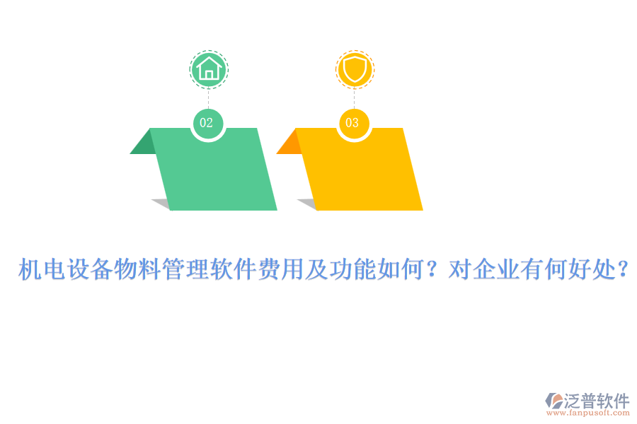 機(jī)電設(shè)備物料管理軟件費(fèi)用及功能如何？對(duì)企業(yè)有何好處？