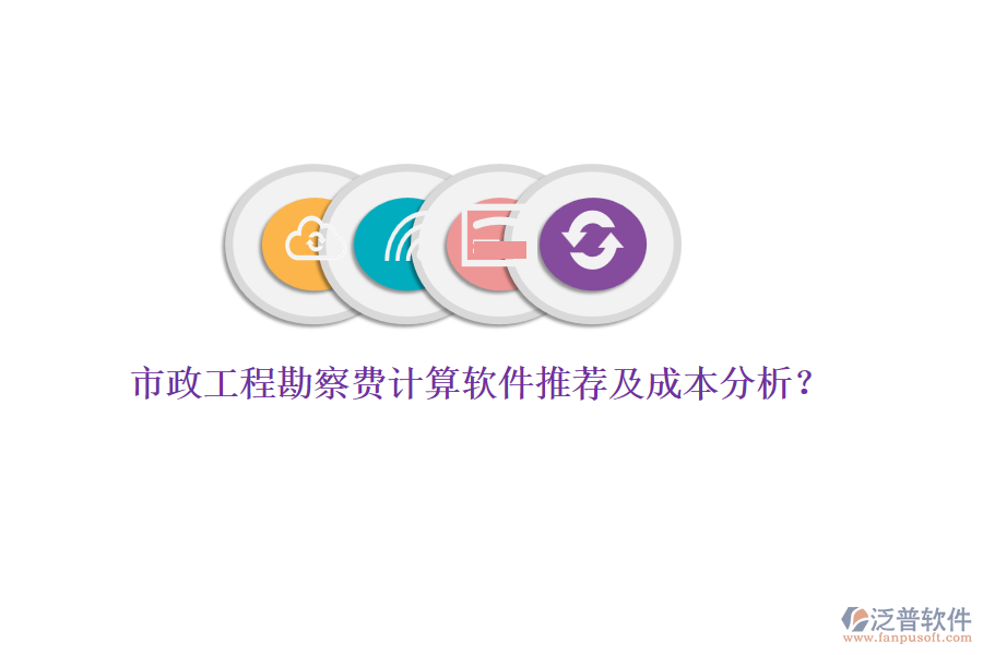 市政工程勘察費計算軟件推薦及成本分析？
