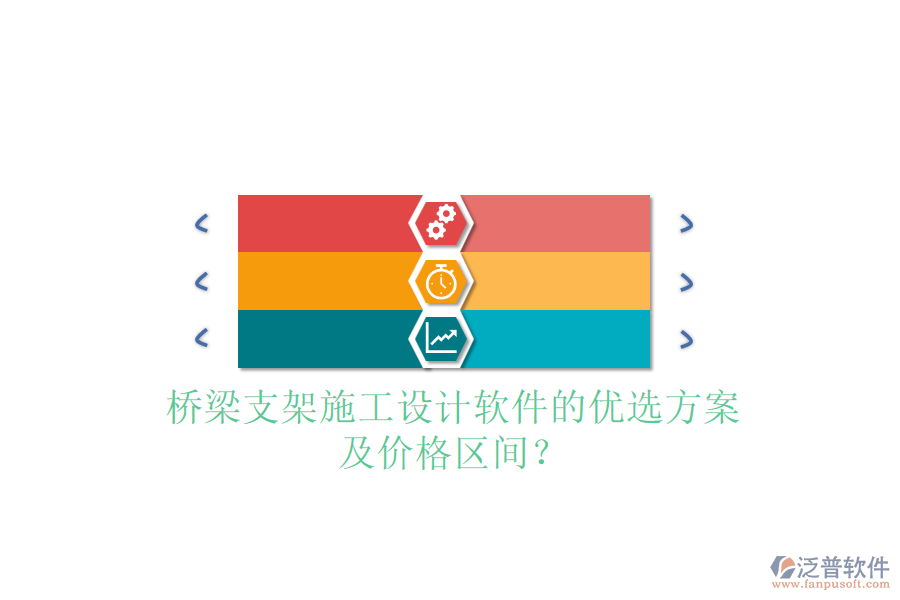 橋梁支架施工設(shè)計(jì)軟件的優(yōu)選方案及價(jià)格區(qū)間？