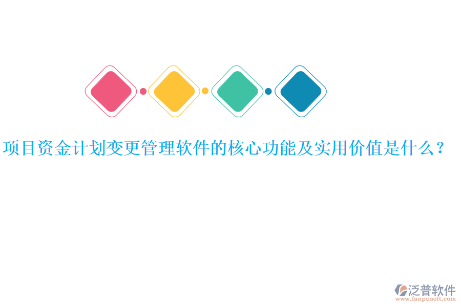 項目資金計劃變更管理軟件的核心功能及實用價值是什么？
