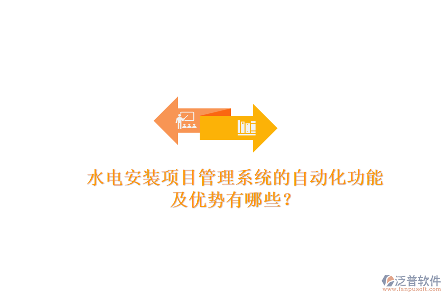 水電安裝項目管理系統(tǒng)的自動化功能及優(yōu)勢有哪些？