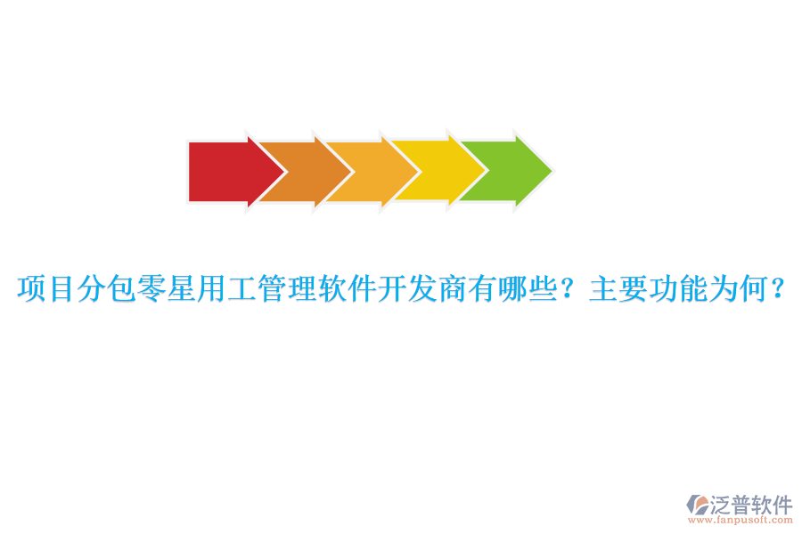 項(xiàng)目分包零星用工管理軟件開(kāi)發(fā)商有哪些？主要功能為何？