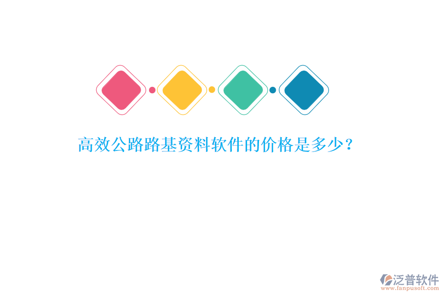 高效公路路基資料軟件的價(jià)格是多少？