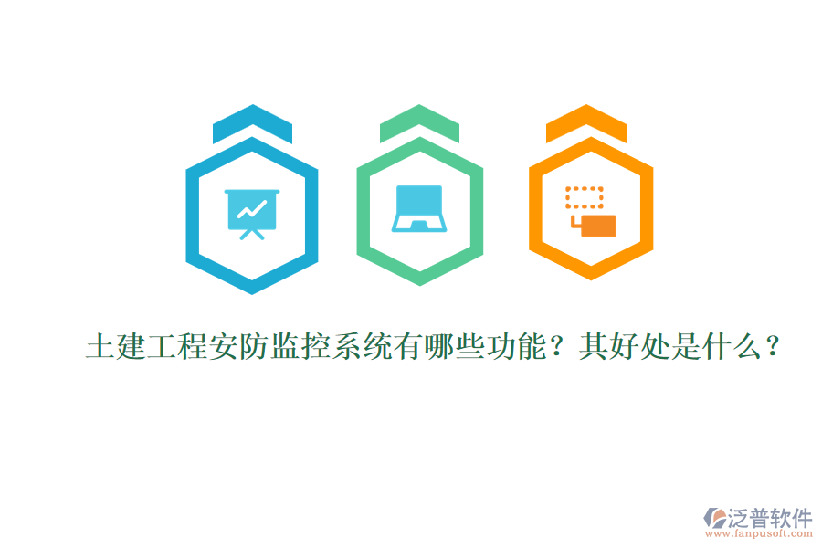 土建工程安防監(jiān)控系統(tǒng)有哪些功能？其好處是什么？