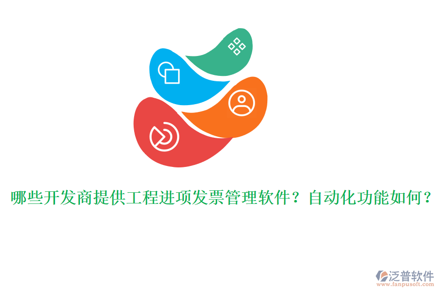 哪些開發(fā)商提供工程進(jìn)項(xiàng)發(fā)票管理軟件？自動(dòng)化功能如何？