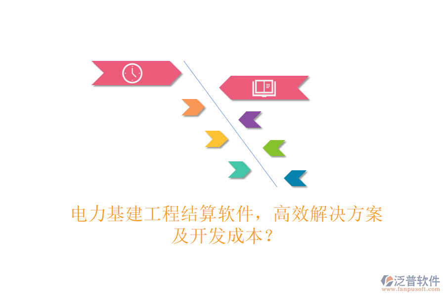 電力基建工程結(jié)算軟件，高效解決方案及開發(fā)成本？
