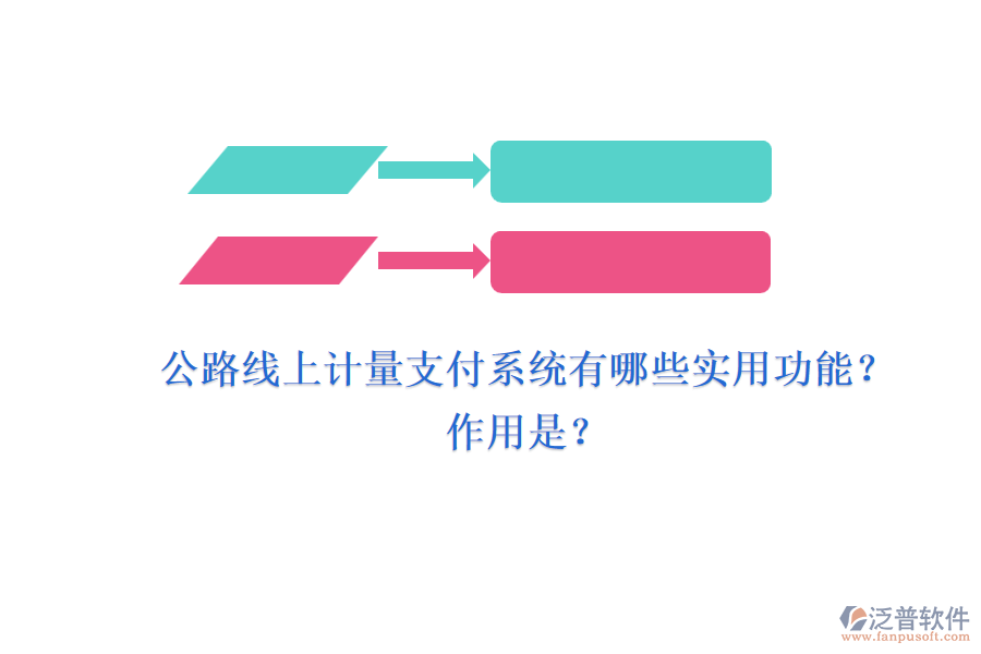 公路線上計(jì)量支付系統(tǒng)有哪些實(shí)用功能？作用是？
