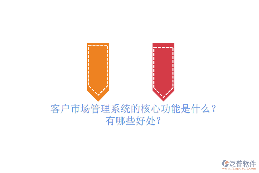 客戶市場(chǎng)管理系統(tǒng)的核心功能是什么？有哪些好處？