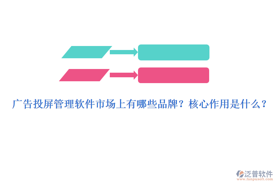 廣告投屏管理軟件市場上有哪些品牌？核心作用是什么？