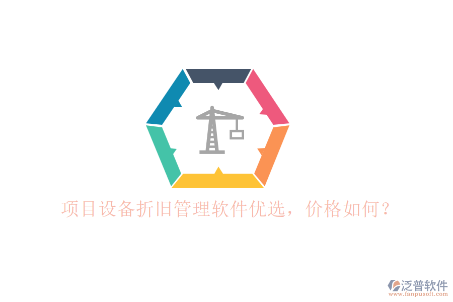 項(xiàng)目設(shè)備折舊管理軟件優(yōu)選，價(jià)格如何？