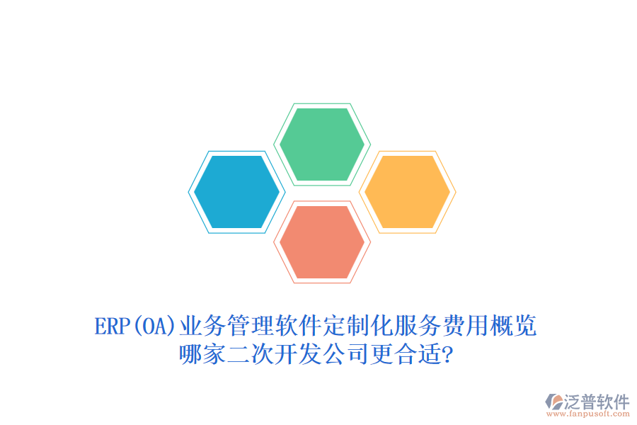 ERP(OA)業(yè)務(wù)管理軟件定制化服務(wù)費(fèi)用概覽，哪家二次開發(fā)公司更合適?