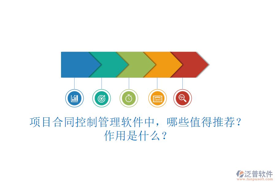 項(xiàng)目合同控制管理軟件中，哪些值得推薦？作用是什么？