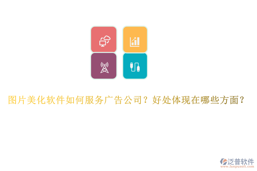 圖片美化軟件如何服務(wù)廣告公司？好處體現(xiàn)在哪些方面？