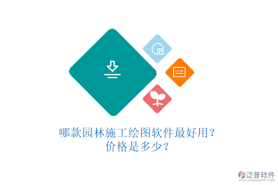 哪款園林施工繪圖軟件最好用？?jī)r(jià)格是多少？